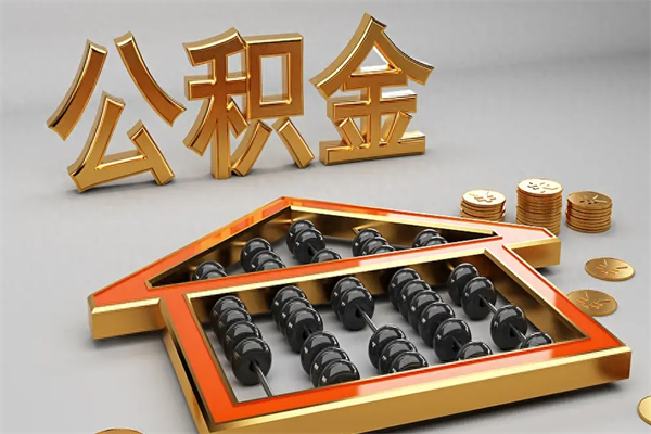 海西公积金取流程（公积金提取办事指南）