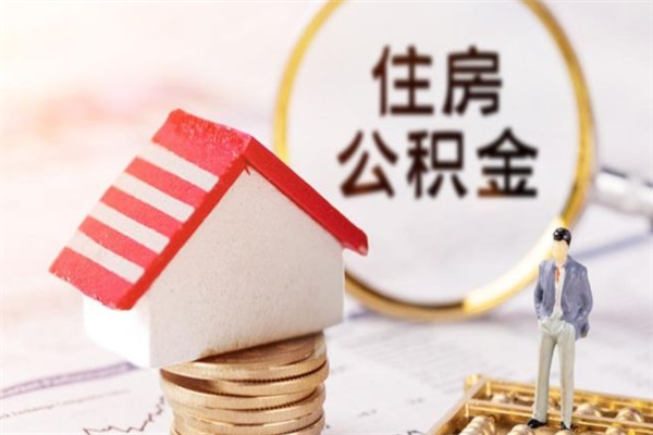海西辞职了公积金取不出来怎么办（辞职了住房公积金取不出来）