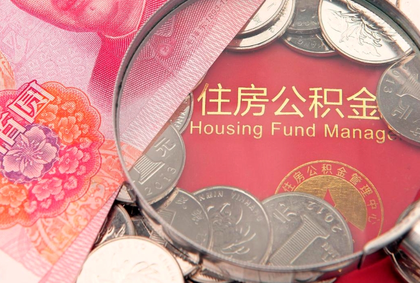 海西离职后可取出公积金（离职后公积金能取么）