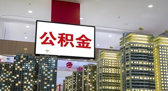 海西离职公积金的提方法（离职公积金怎么提）
